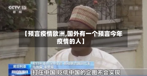 【预言疫情欧洲,国外有一个预言今年疫情的人】-第3张图片