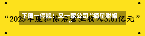 下周一停牌！又一家公司“摘星脱帽”-第2张图片