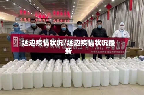 延边疫情状况/延边疫情状况最新