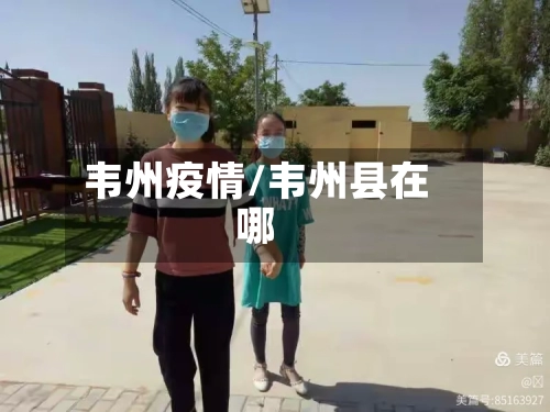 韦州疫情/韦州县在哪