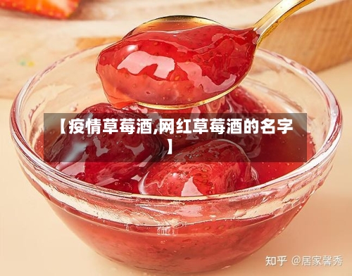 【疫情草莓酒,网红草莓酒的名字】