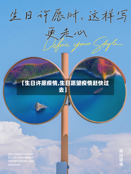 【生日许愿疫情,生日愿望疫情赶快过去】-第2张图片