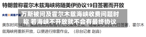 万斯被问及霍尔木兹海峡收费问题时称 若海峡不开放就不会有最终协议
