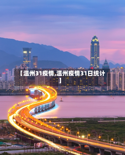【温州31疫情,温州疫情31日统计】