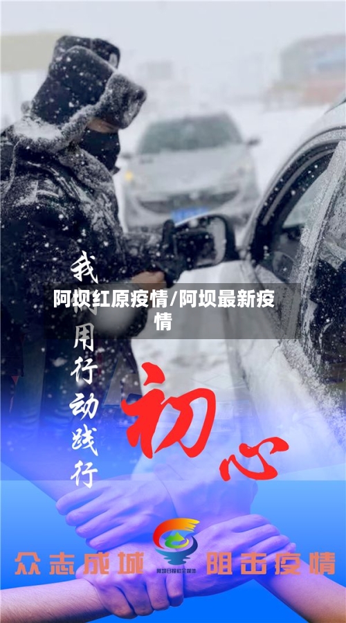 阿坝红原疫情/阿坝最新疫情