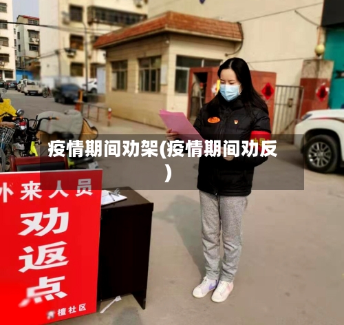 疫情期间劝架(疫情期间劝反)