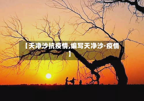 【天净沙抗疫情,编写天净沙·疫情】-第3张图片