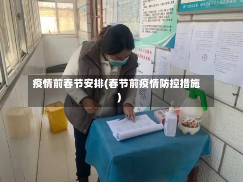 疫情前春节安排(春节前疫情防控措施)-第2张图片
