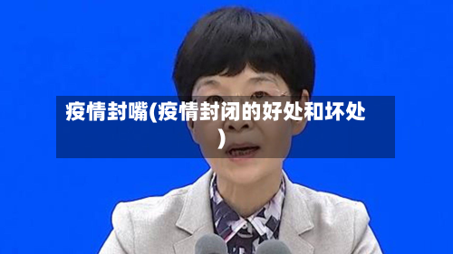 疫情封嘴(疫情封闭的好处和坏处)-第2张图片