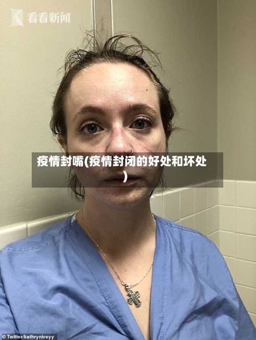 疫情封嘴(疫情封闭的好处和坏处)
