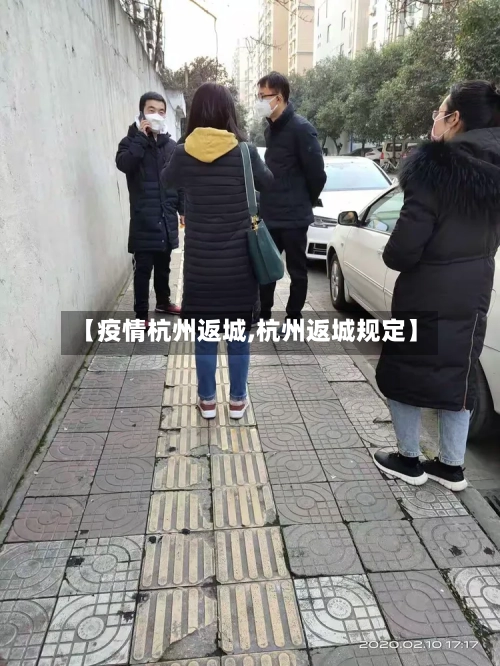 【疫情杭州返城,杭州返城规定】-第3张图片