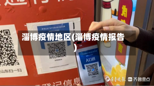 淄博疫情地区(淄博疫情报告)