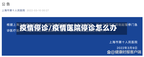疫情停诊/疫情医院停诊怎么办-第2张图片