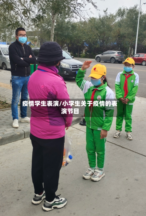 疫情学生表演/小学生关于疫情的表演节目