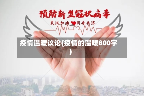 疫情温暖议论(疫情的温暖800字)