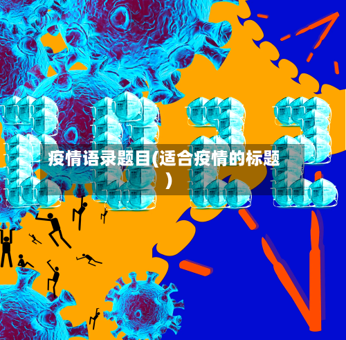 疫情语录题目(适合疫情的标题)