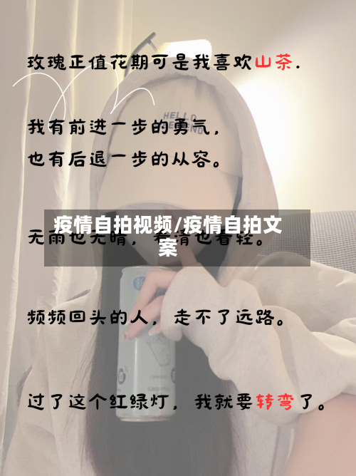 疫情自拍视频/疫情自拍文案-第3张图片