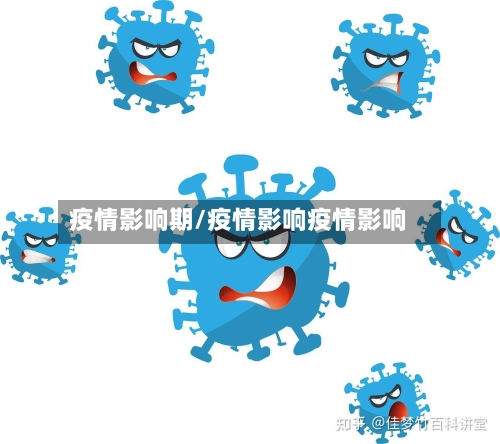 疫情影响期/疫情影响疫情影响