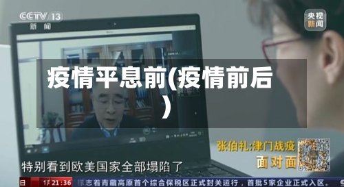 疫情平息前(疫情前后)