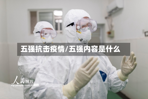 五强抗击疫情/五强内容是什么