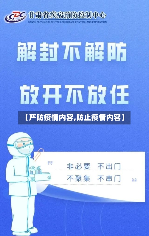 【严防疫情内容,防止疫情内容】