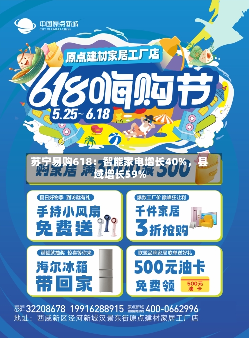 苏宁易购618：智能家电增长40%，县域增长59%-第2张图片