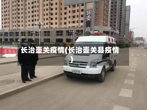 长治壶关疫情(长治壶关县疫情)-第3张图片