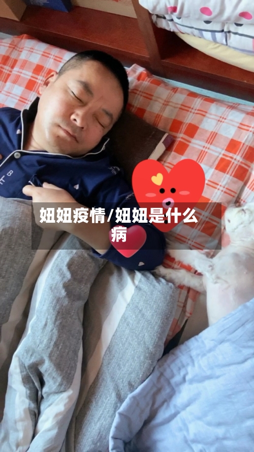 妞妞疫情/妞妞是什么病