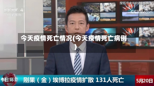 今天疫情死亡情况(今天疫情死亡病例)