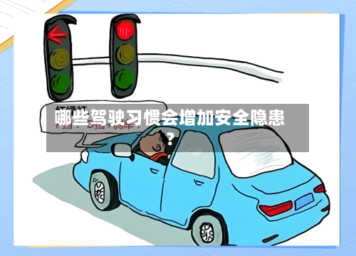 哪些驾驶习惯会增加安全隐患？