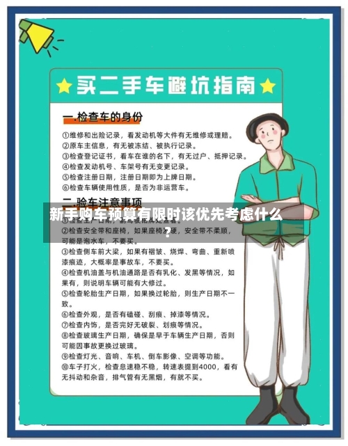 新手购车预算有限时该优先考虑什么？-第2张图片