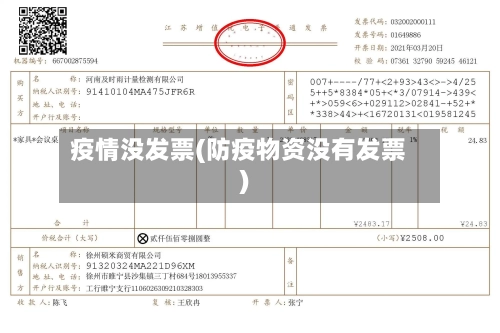 疫情没发票(防疫物资没有发票)