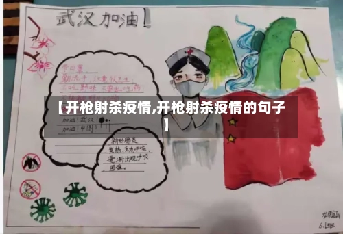 【开枪射杀疫情,开枪射杀疫情的句子】
