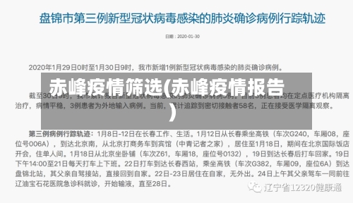赤峰疫情筛选(赤峰疫情报告)