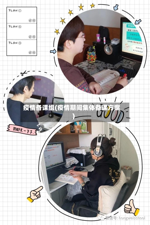 疫情备课组(疫情期间集体备课方案)-第2张图片