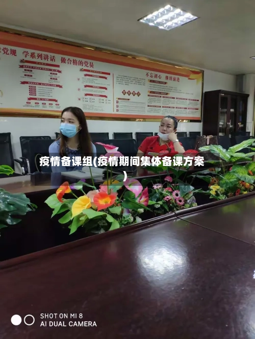 疫情备课组(疫情期间集体备课方案)-第3张图片