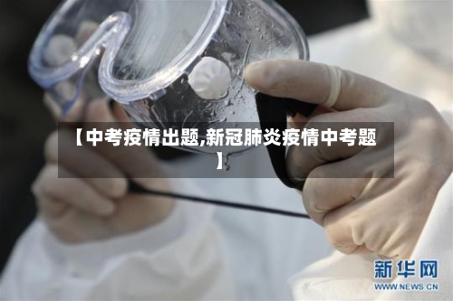 【中考疫情出题,新冠肺炎疫情中考题】-第3张图片