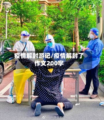 疫情解封游记/疫情解封了作文200字-第2张图片