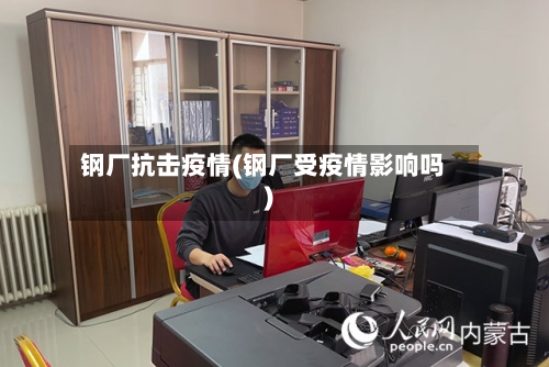 钢厂抗击疫情(钢厂受疫情影响吗)