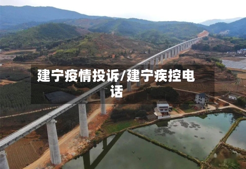 建宁疫情投诉/建宁疾控电话