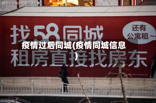 疫情过后同城(疫情同城信息)-第3张图片