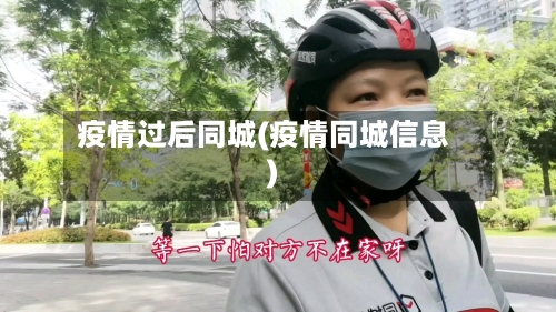 疫情过后同城(疫情同城信息)