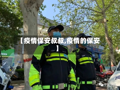 【疫情保安叔叔,疫情的保安】