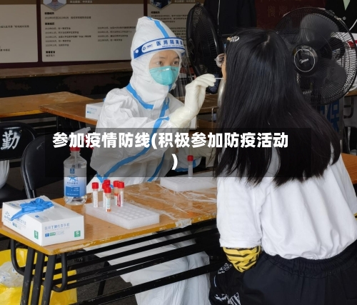 参加疫情防线(积极参加防疫活动)-第3张图片
