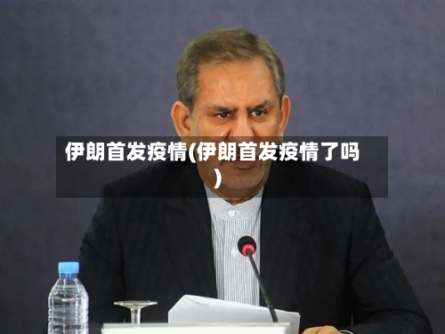 伊朗首发疫情(伊朗首发疫情了吗)