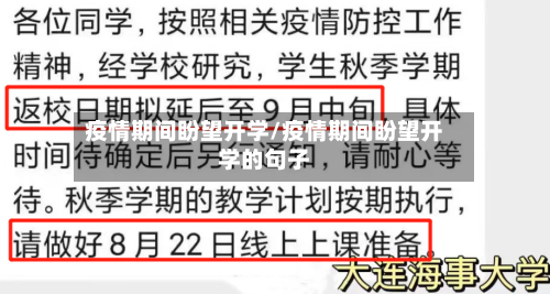 疫情期间盼望开学/疫情期间盼望开学的句子