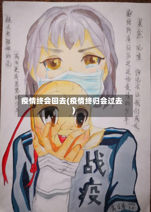 疫情终会回去(疫情终归会过去)-第3张图片