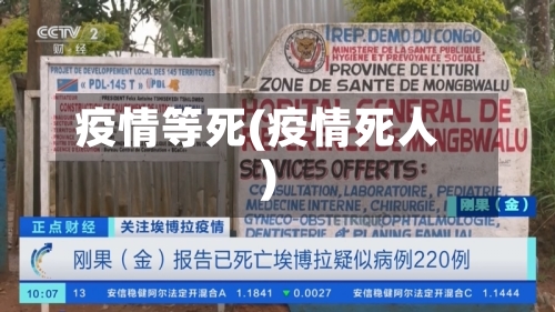 疫情等死(疫情死人)