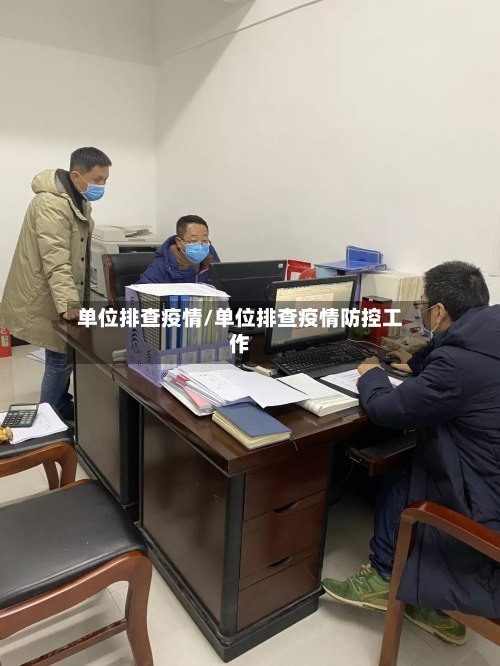 单位排查疫情/单位排查疫情防控工作