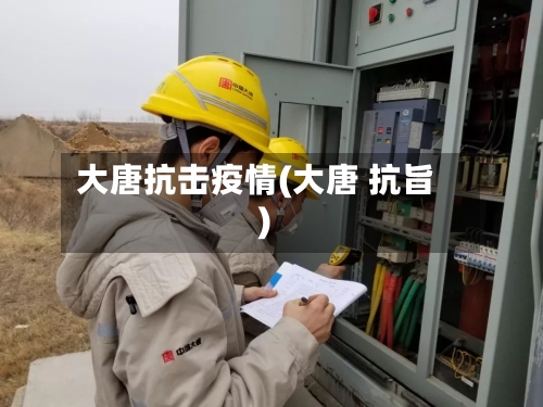 大唐抗击疫情(大唐 抗旨)-第2张图片